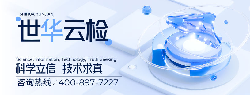 世华云检2
