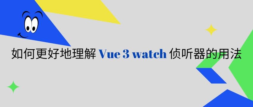 Vue3侦听器watch的实现原理是什么