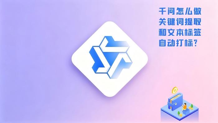 千问怎么做关键词提取和文本标签自动打标？